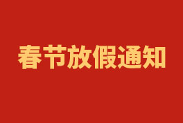 2023年恒星集團春節放假通知