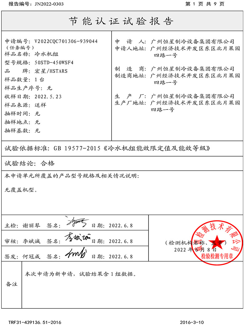 恒星集團磁懸浮冷水機組取得中國節能產品認證證書